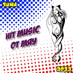 Hit Music. Зима MP3 от Мяу