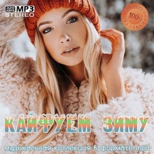 Кайфуем зиму