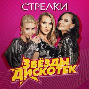 Стрелки - Звёзды дискотек (MP3)