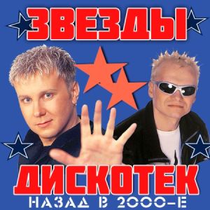 Звёзды Дискотек! Назад в 2000-е (50x50 хиты нулевых) (MP3)
