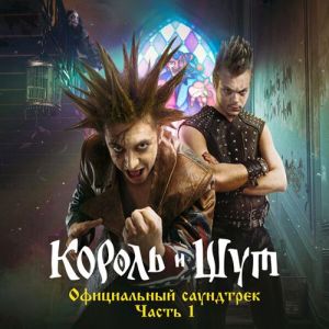 Король и Шут - Король и Шут [Официальный саундтрек, Часть 1]