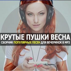 Крутые пушки Весна 2023 (MP3)