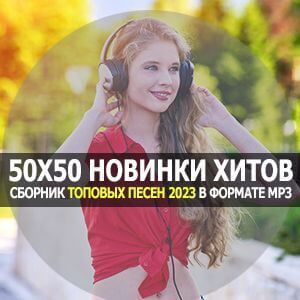 50/50 смешанные песни от Виталия 72