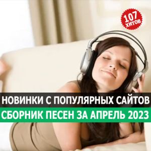 Новинки с разных популярных MP3 сайтов. Ver.122 (01.04.2023) (MP3)