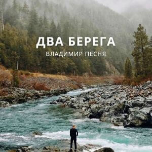 Владимир Песня - Два берега