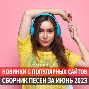 Новинки с разных популярных MP3 сайтов. Ver.128 (01.06.2023) (MP3)