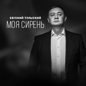Евгений Тульский - Моя Сирень