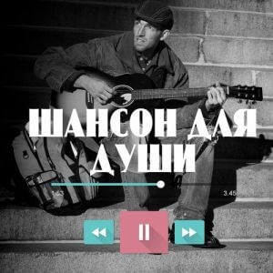 Шансон для души (MP3)