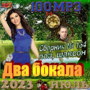 Два бокала - коллекция застольного шансона (MP3)