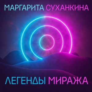 Маргарита Суханкина - Легенды Миража (FLAC)