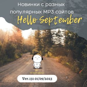 Новинки с разных популярных MP3 сайтов. Ver.131 (от 1 сентября)