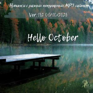 Новинки с разных популярных MP3 сайтов. Ver.132 (от 1 октября)