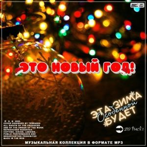 Это Новый год! [50x50 зимних хитов]
