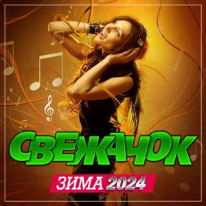 Свежачок (Зима 2024) (MP3)