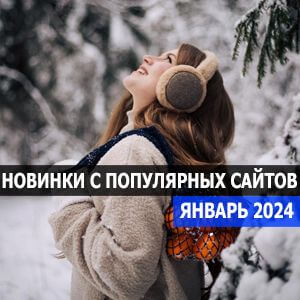 Новинки с разных популярных MP3 сайтов. Ver.135 (от 1 января)