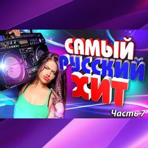 Самый русский хит 7