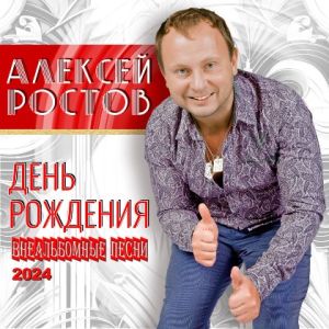 Алексей Ростов - День рождения