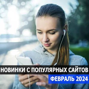 Новинки с разных популярных MP3 сайтов. Ver.136 (от 1 февраля)