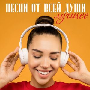 Песни от всей души