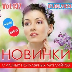 Новинки с разных популярных MP3 сайтов. Ver.137 (от 1 марта) (MP3)