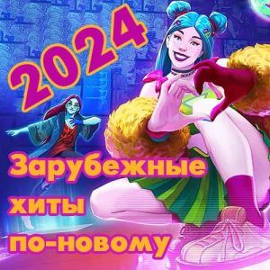 Зарубежные хиты по-новому (выпуск 2)
