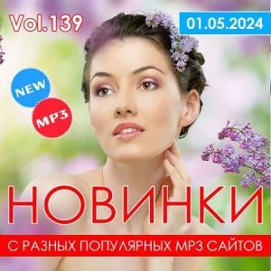 Новинки с разных популярных MP3 сайтов. Ver.139 (от 1 мая) (MP3)