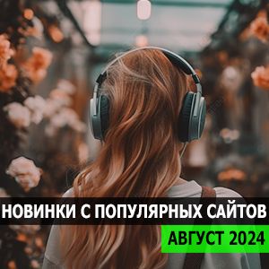 Новинки музыки скачать торрент бесплатно - Сборники и альбомы