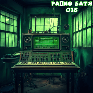 Радио Батя (выпуск 18)