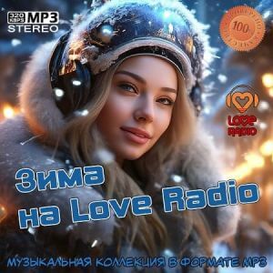 Зима на Love Radio 2k25 Зима на Love Radio 2k25