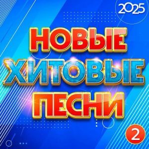 Новые хитовые песни 2025, Часть 2 (MP3)