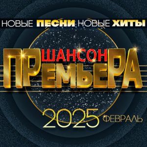 Шансон премьера, за февраль 2025