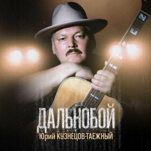 Юрий Кузнецов-Таёжный - Дальнобой Юрий Кузнецов-Таёжный - Дальнобой