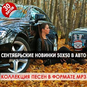 Сентябрьские новинки 50x50 в авто Сентябрьские новинки 50x50 в авто