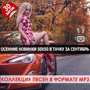 Осенние новинки 50x50 в тачку за сентябрь 2025 Осенние новинки 50x50 в тачку за сентябрь 2025