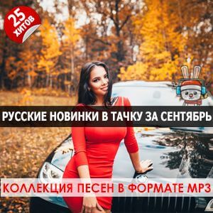 Громкие русские новинки в тачку за сентябрь Громкие русские новинки в тачку за сентябрь