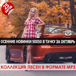 Осенние новинки 50x50 в тачку за октябрь 2025 Осенние новинки 50x50 в тачку за октябрь 2025