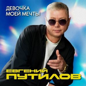Евгений Путилов - Девочка моей мечты