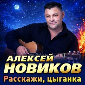 Алексей Новиков - Расскажи цыганка