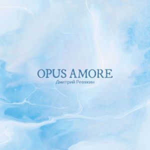 Дмитрий Ревякин - Opus Amore