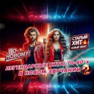 Легендарные хиты в новом звучании (выпуск 2)
