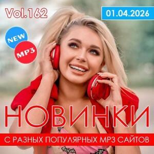 Новинки с разных популярных MP3 сайтов. Ver.162 (от 1 апреля)
