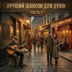 Бар Живая Струна - Лучший шансон для души