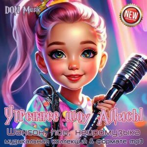 Утреннеe шоу Алисы от DON Music