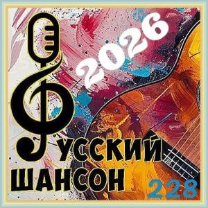 Русский шансон 228 от Виталия 72