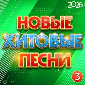 Новые хитовые песни 2026, Часть 3