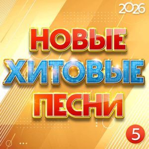 Новые хитовые песни 2026, Часть 5