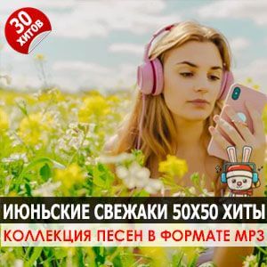 Июньские свежаки 50x50 хиты