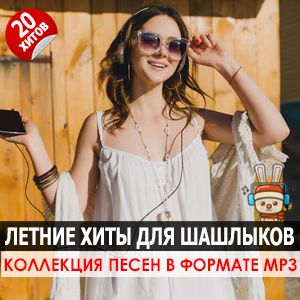 Летние русские хиты для шашлыков