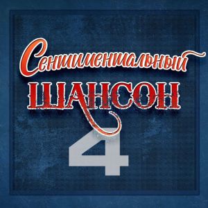 Сентиментальный шансон, Часть 4