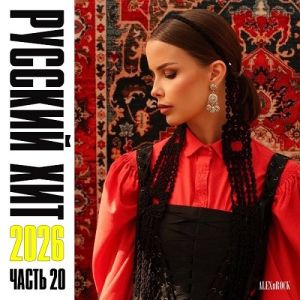 Русский Хит (выпуск 20)